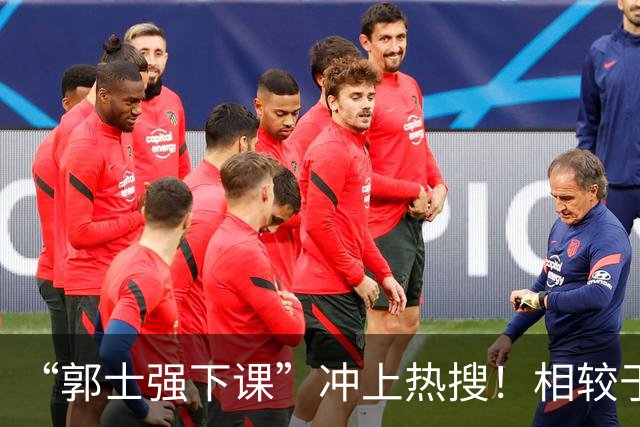 “郭士强下课”冲上热搜！相较于惨败，胡金秋的一席话才最刺耳