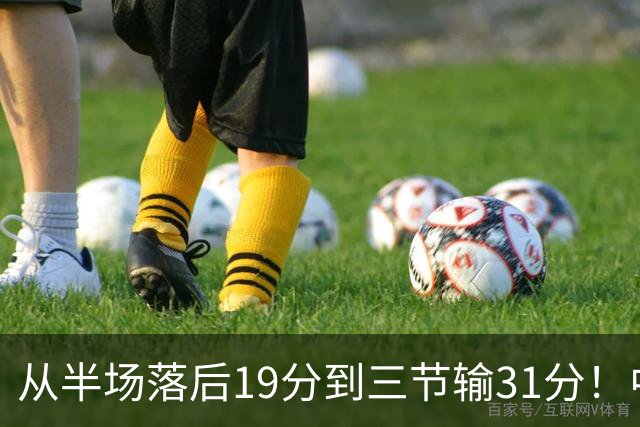 从半场落后19分到三节输31分！中国男篮一溃千里，郭士强束手无策，赶紧下课！