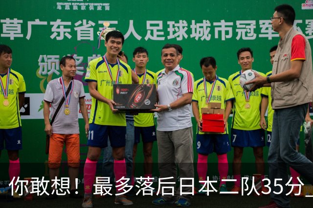 你敢想！最多落后日本二队35分 近10年男篮在干什么