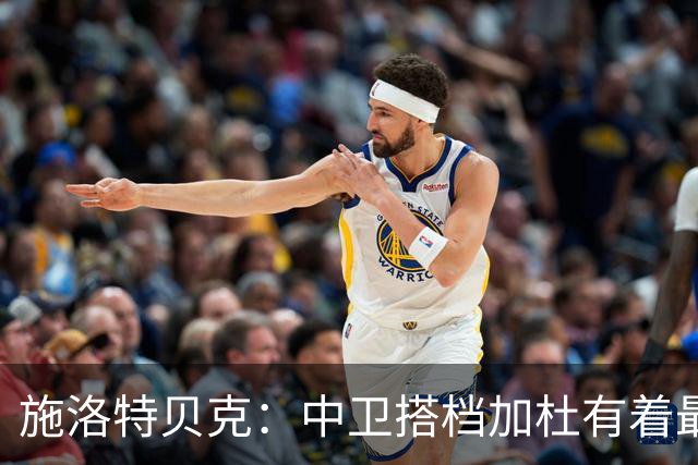 施洛特贝克：中卫搭档加杜有着最高级别表现，多特新赛季大有可为