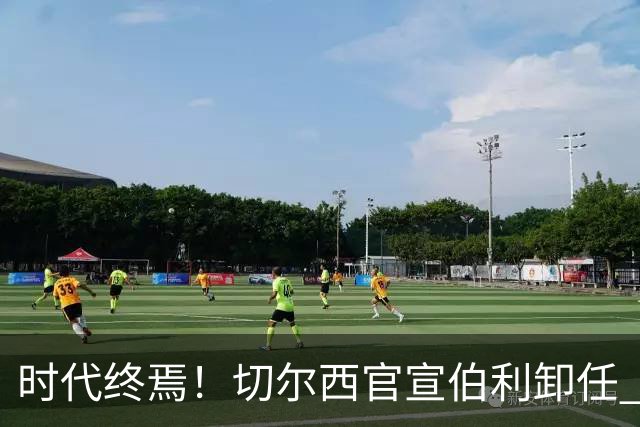 时代终焉！切尔西官宣伯利卸任 清湖资本已完全控制