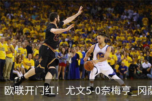 欧联开门红！尤文5-0奈梅亨 冈萨雷斯破门+造点沃尔特马德处子球