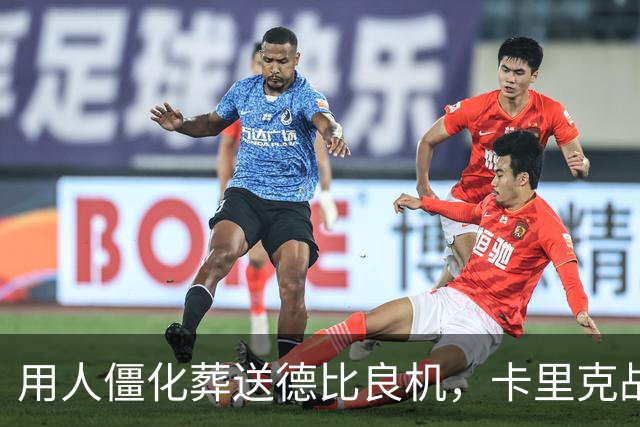 用人僵化葬送德比良机，卡里克战术决策失误，曼联困境持续蔓延