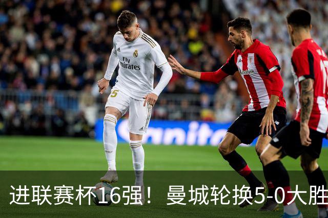 进联赛杯16强！曼城轮换5-0大胜诺维奇 17岁桑巴双响新援阿兰传射